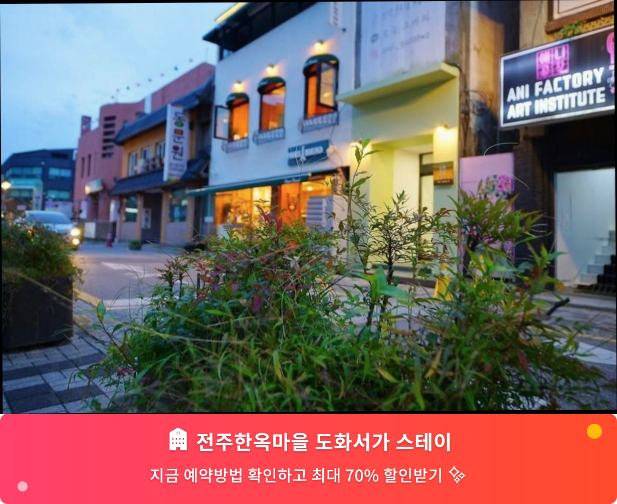 (이미지설명: 전주한옥마을 도화서가 스테이 - 메인 안내사진)
