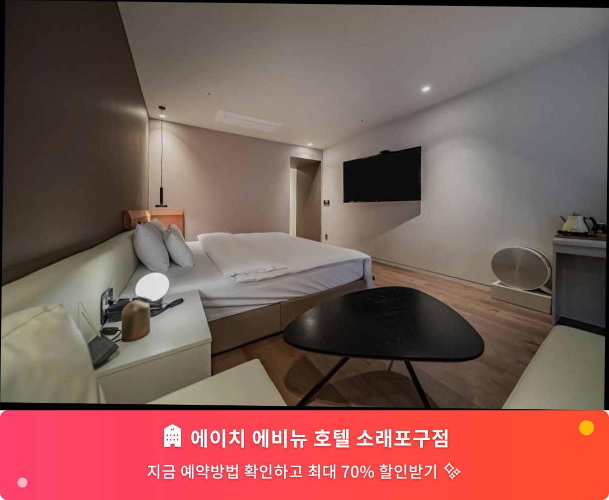 (이미지설명: 에이치 에비뉴 호텔 소래포구점 - 메인 안내사진)