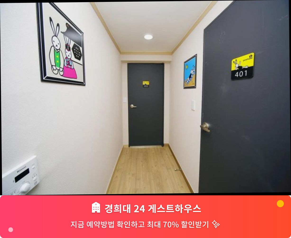 (이미지설명: 경희대 24 게스트하우스 - 메인 안내사진)