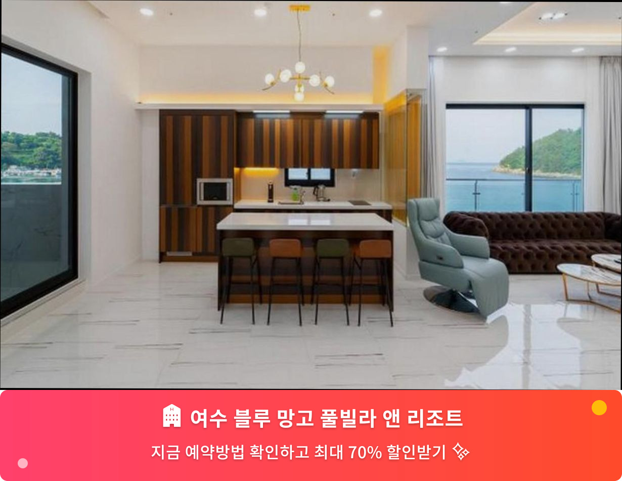 (이미지설명: 여수 블루 망고 풀빌라 앤 리조트 - 메인 안내사진)