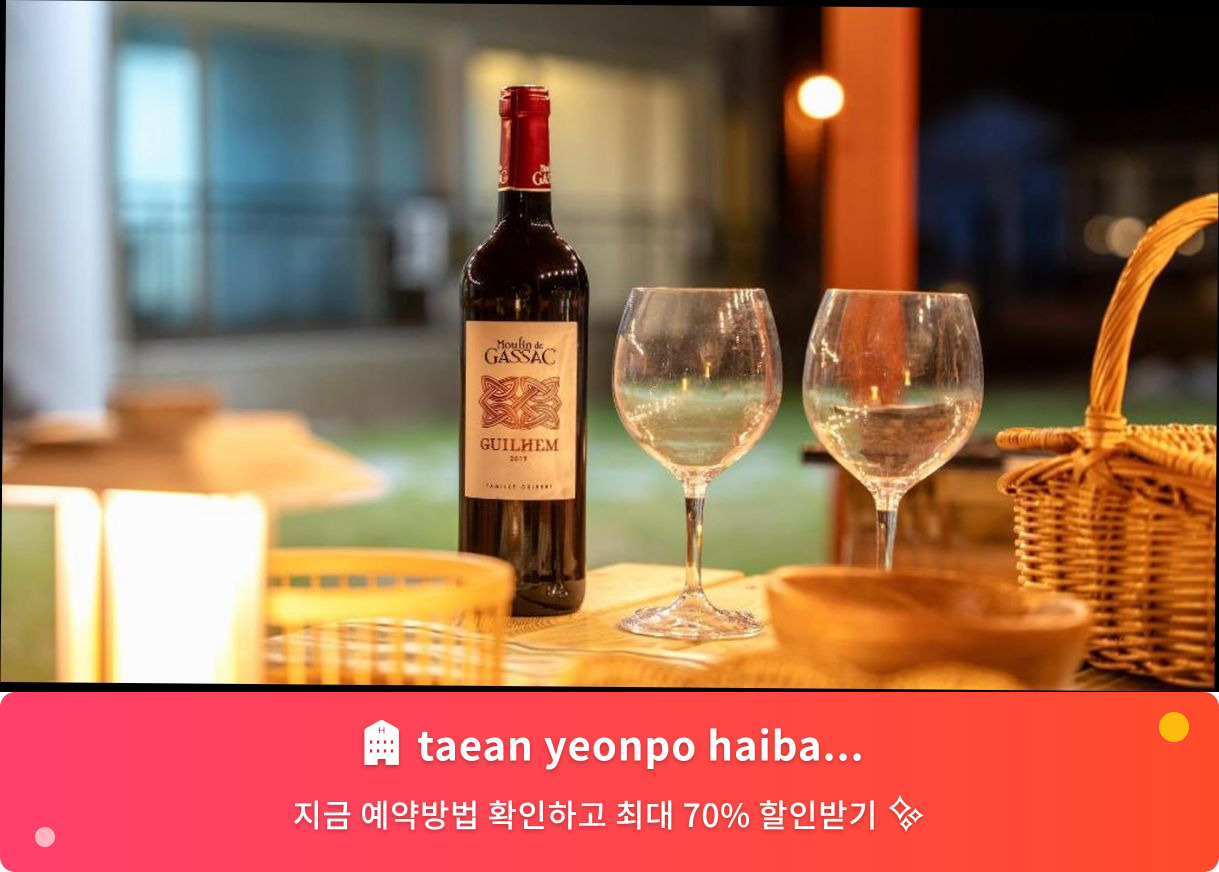 (이미지설명: taean yeonpo haibada pension - 메인 안내사진)