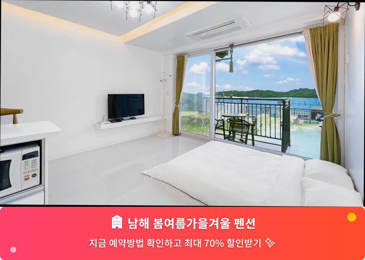 (이미지설명: 남해 봄여름가을겨울 펜션 - 메인 안내사진)