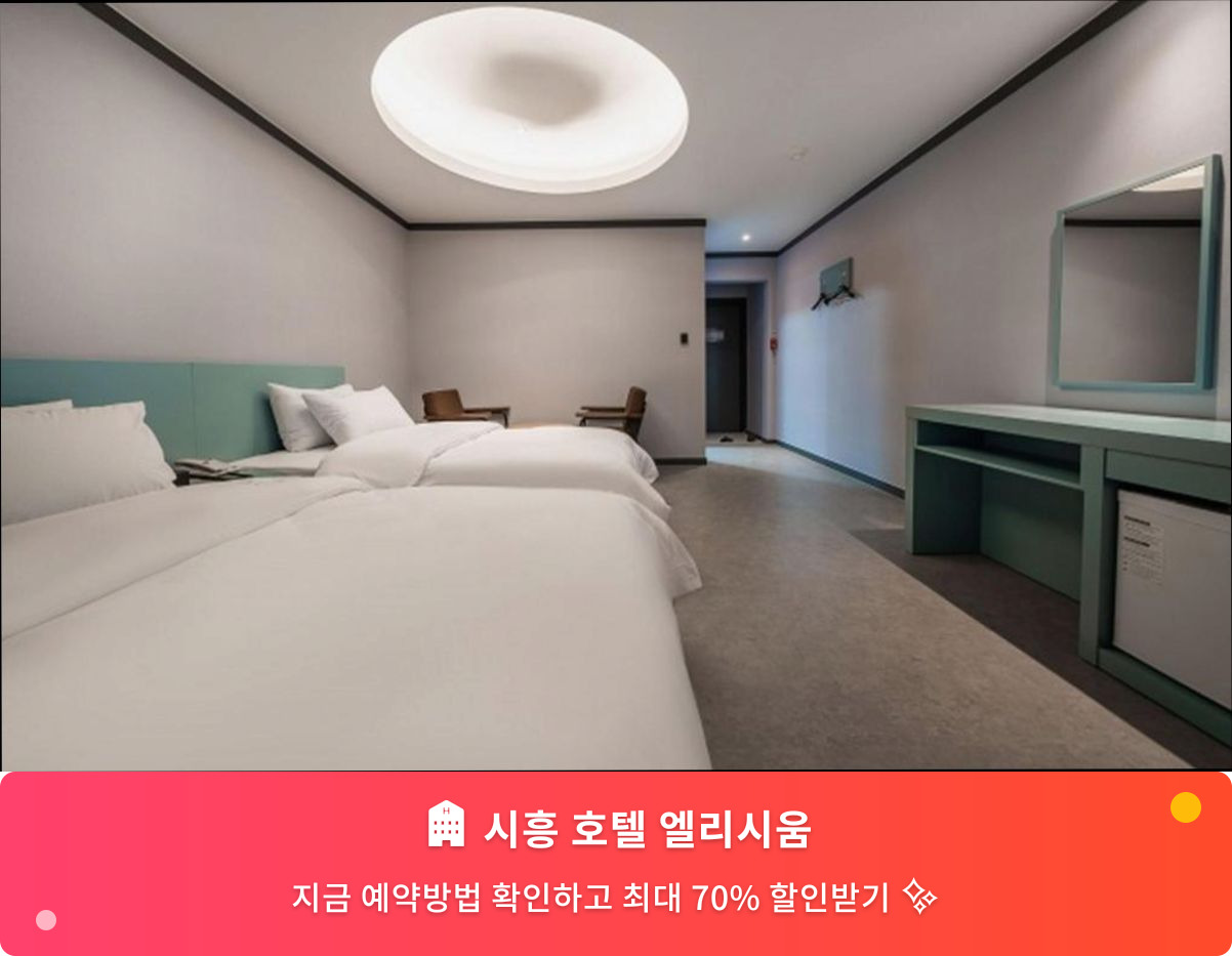 (이미지설명: 시흥 호텔 엘리시움 - 메인 안내사진)