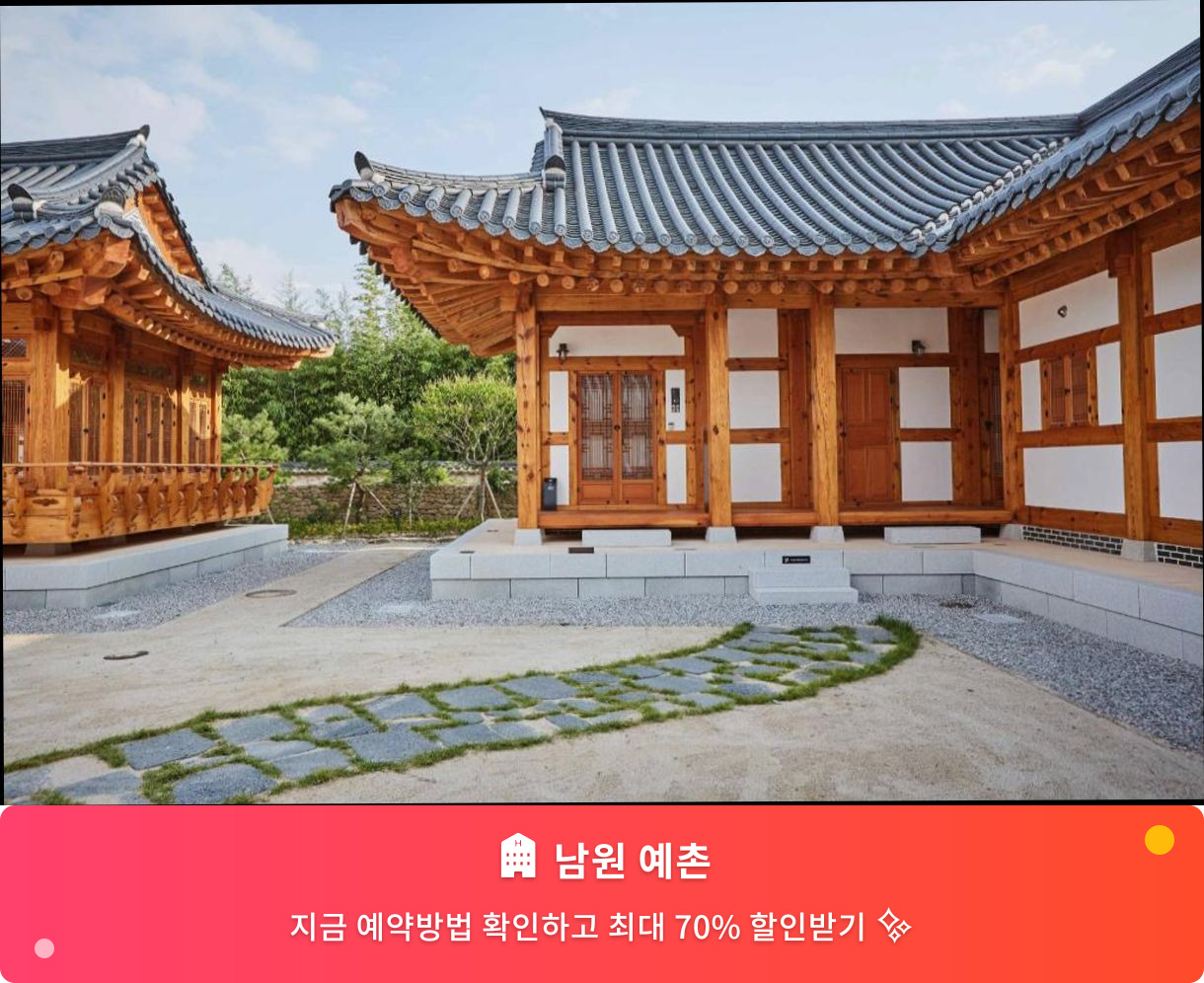 (이미지설명: 남원 예촌 - 메인 안내사진)
