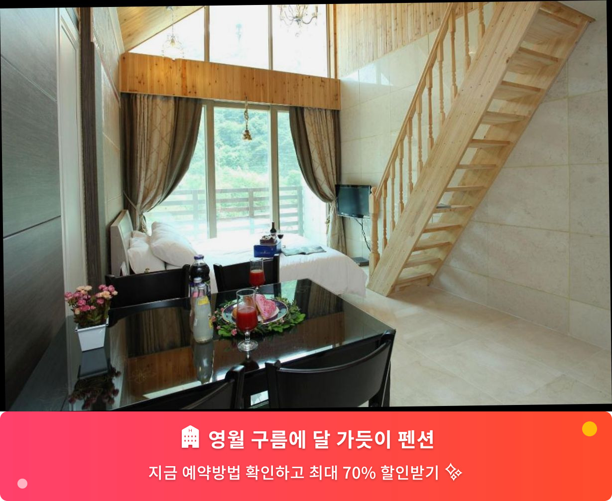 (이미지설명: 영월 구름에 달 가듯이 펜션 - 메인 안내사진)