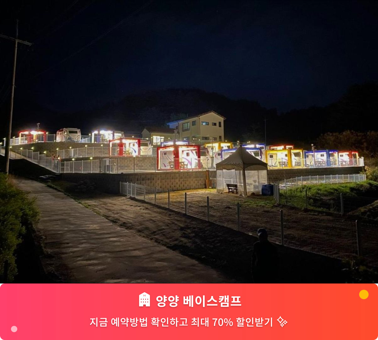 (이미지설명: 양양 베이스캠프 - 메인 안내사진)