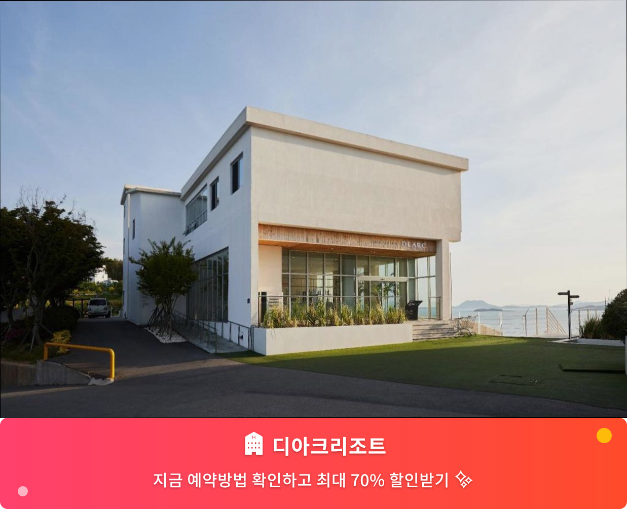 (이미지설명: 디아크리조트 - 메인 안내사진)