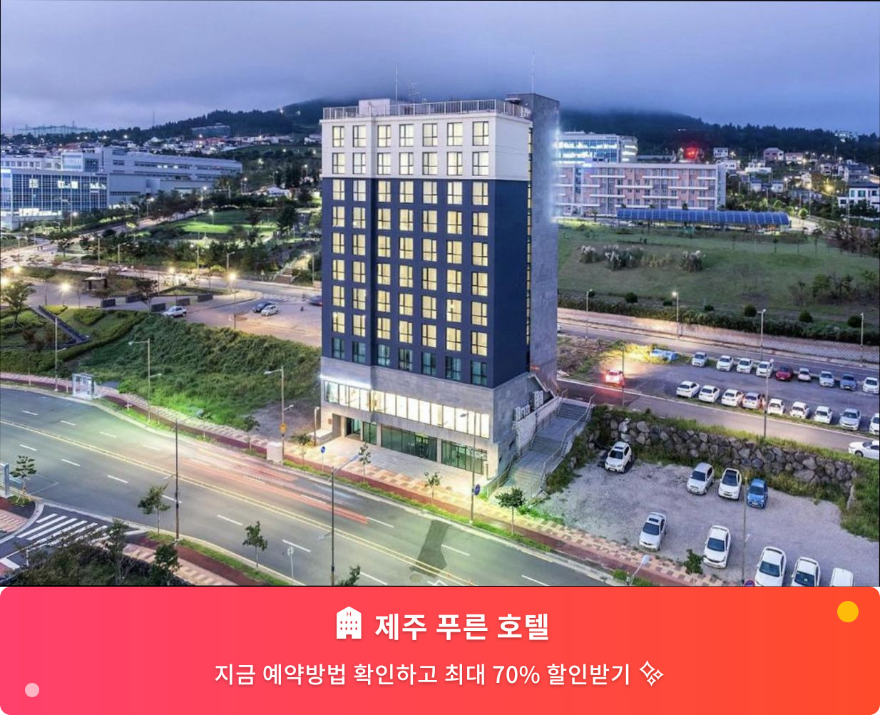 (이미지설명: 제주 푸른 호텔 - 메인 안내사진)