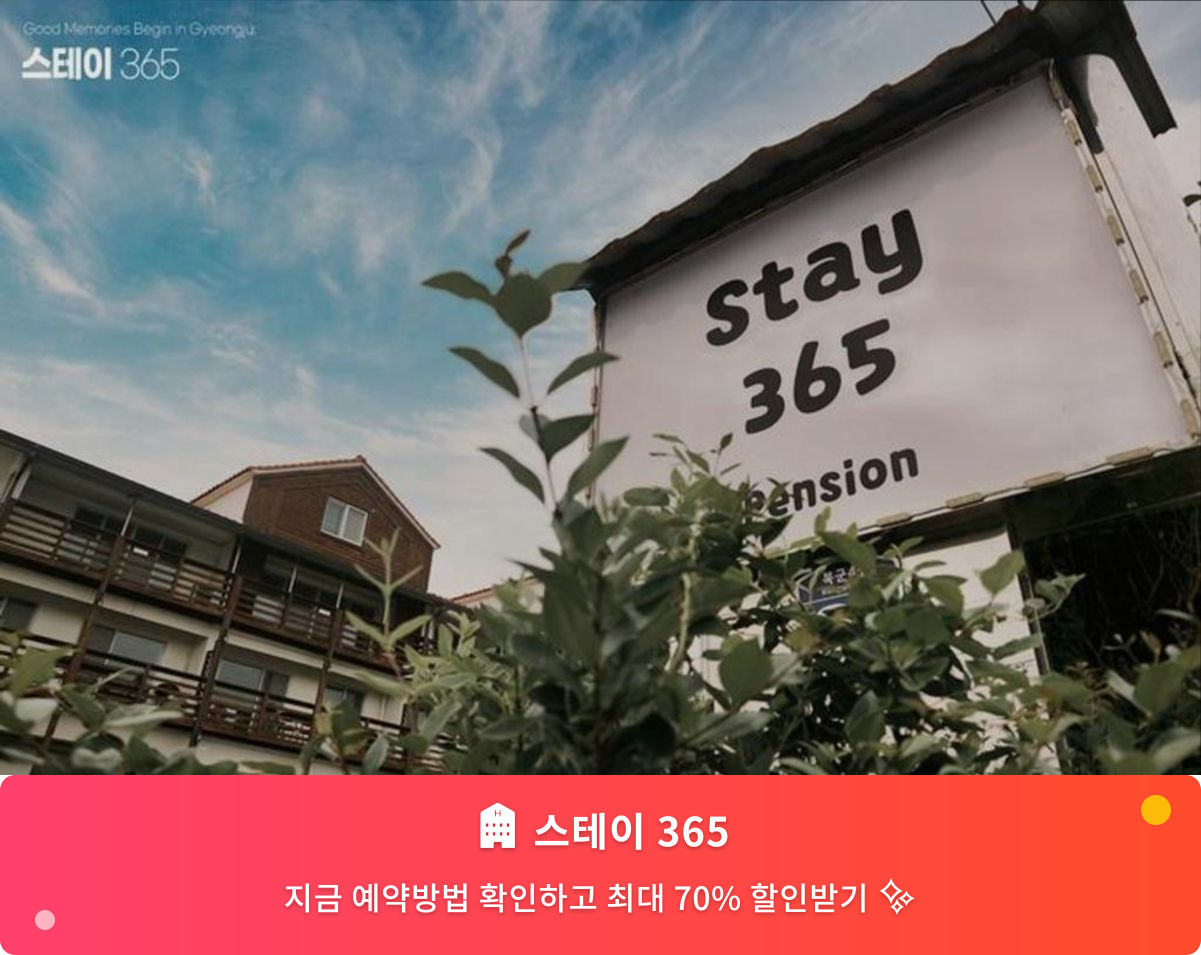 (이미지설명: 스테이 365 - 메인 안내사진)