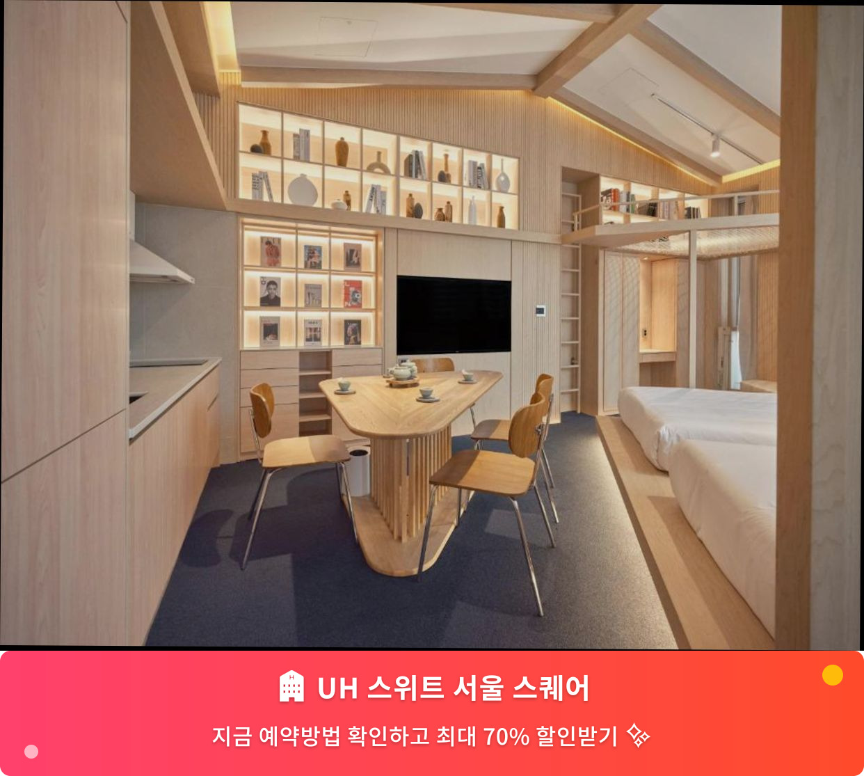 (이미지설명: UH 스위트 서울 스퀘어 - 메인 안내사진)