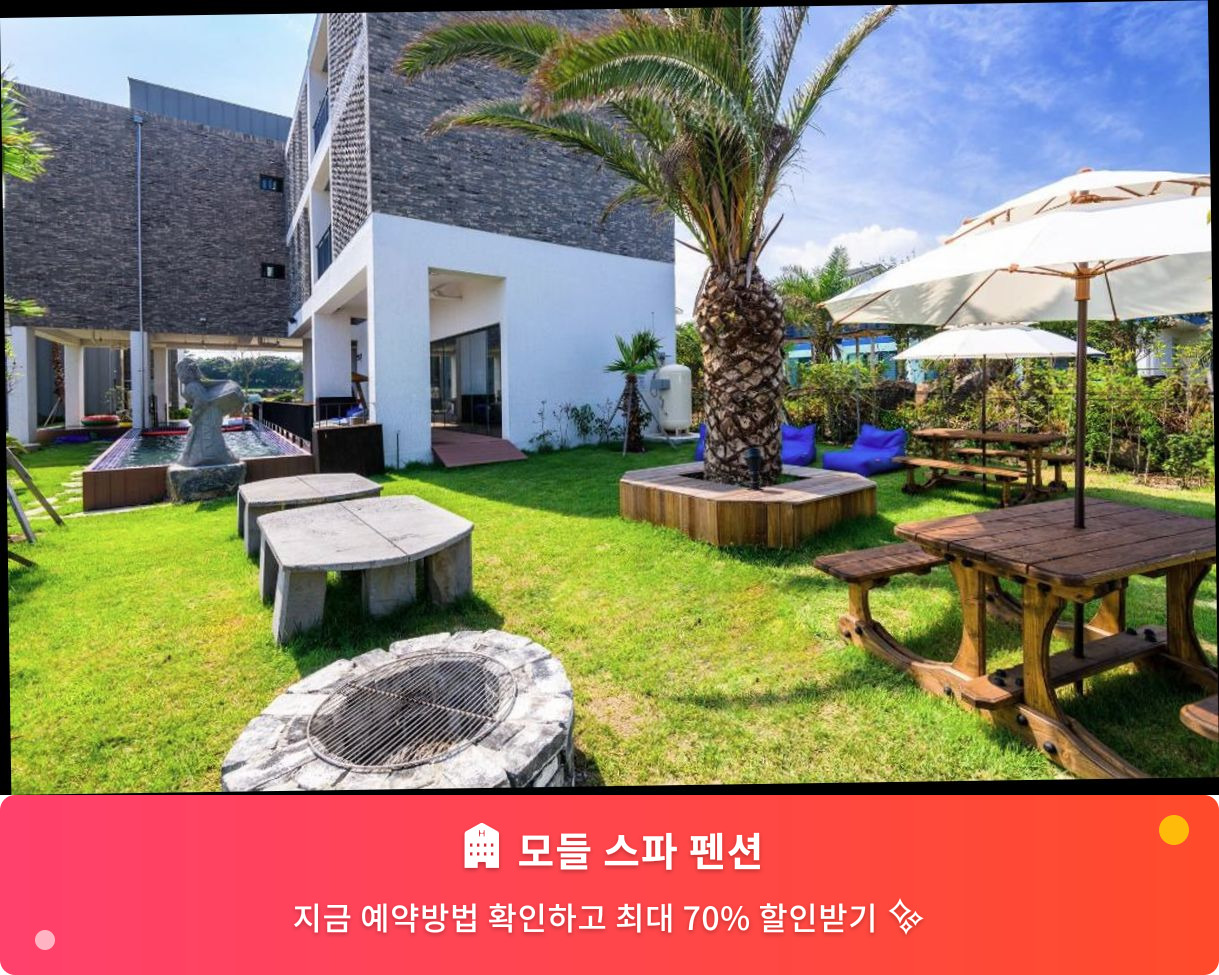 (이미지설명: 모들 스파 펜션 - 메인 안내사진)