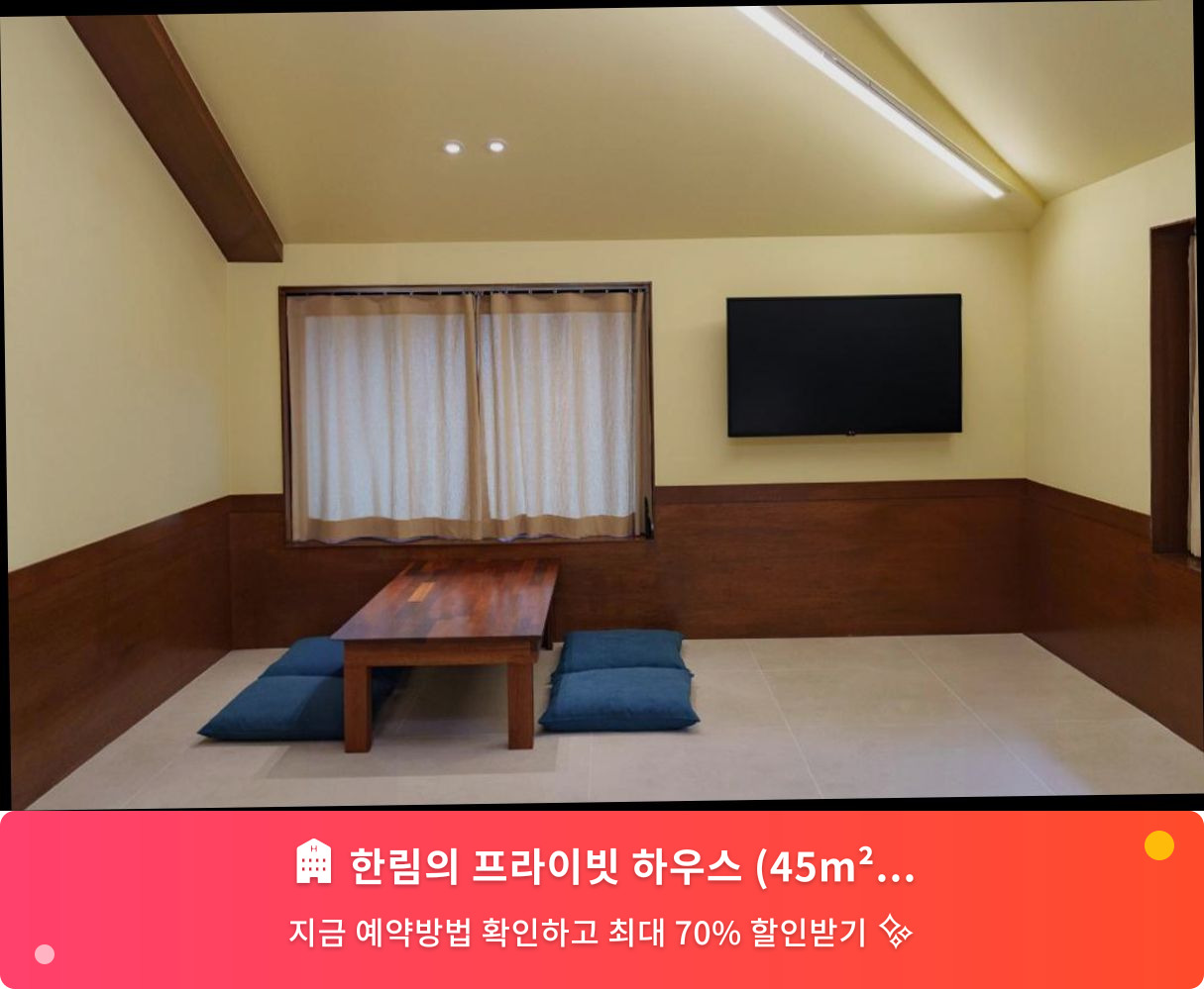 (이미지설명: 한림의 프라이빗 하우스 (45m², 침실 3개, 프라이빗 욕실 1개) - 메인 안내사진)