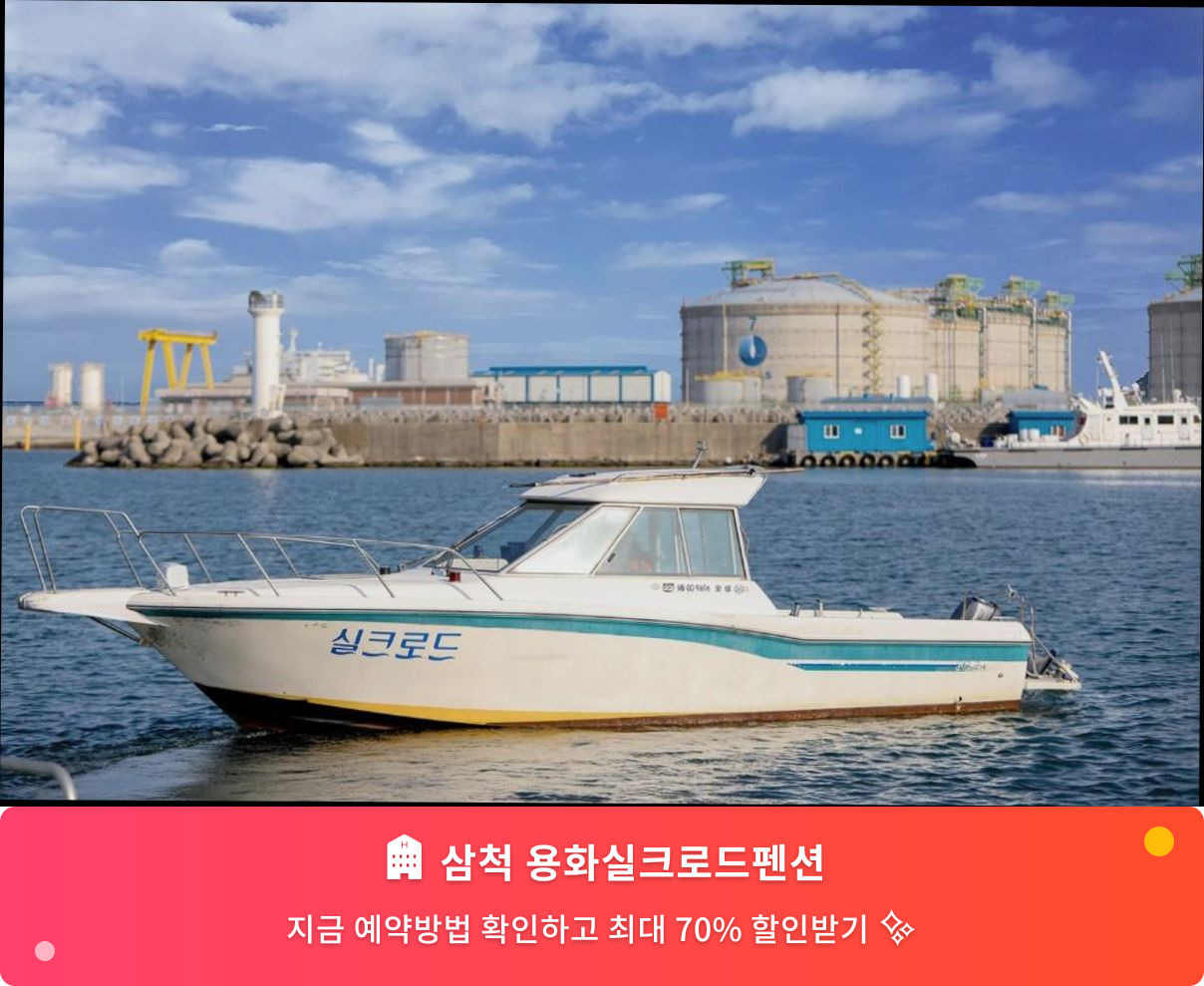 (이미지설명: 삼척 용화실크로드펜션 - 메인 안내사진)