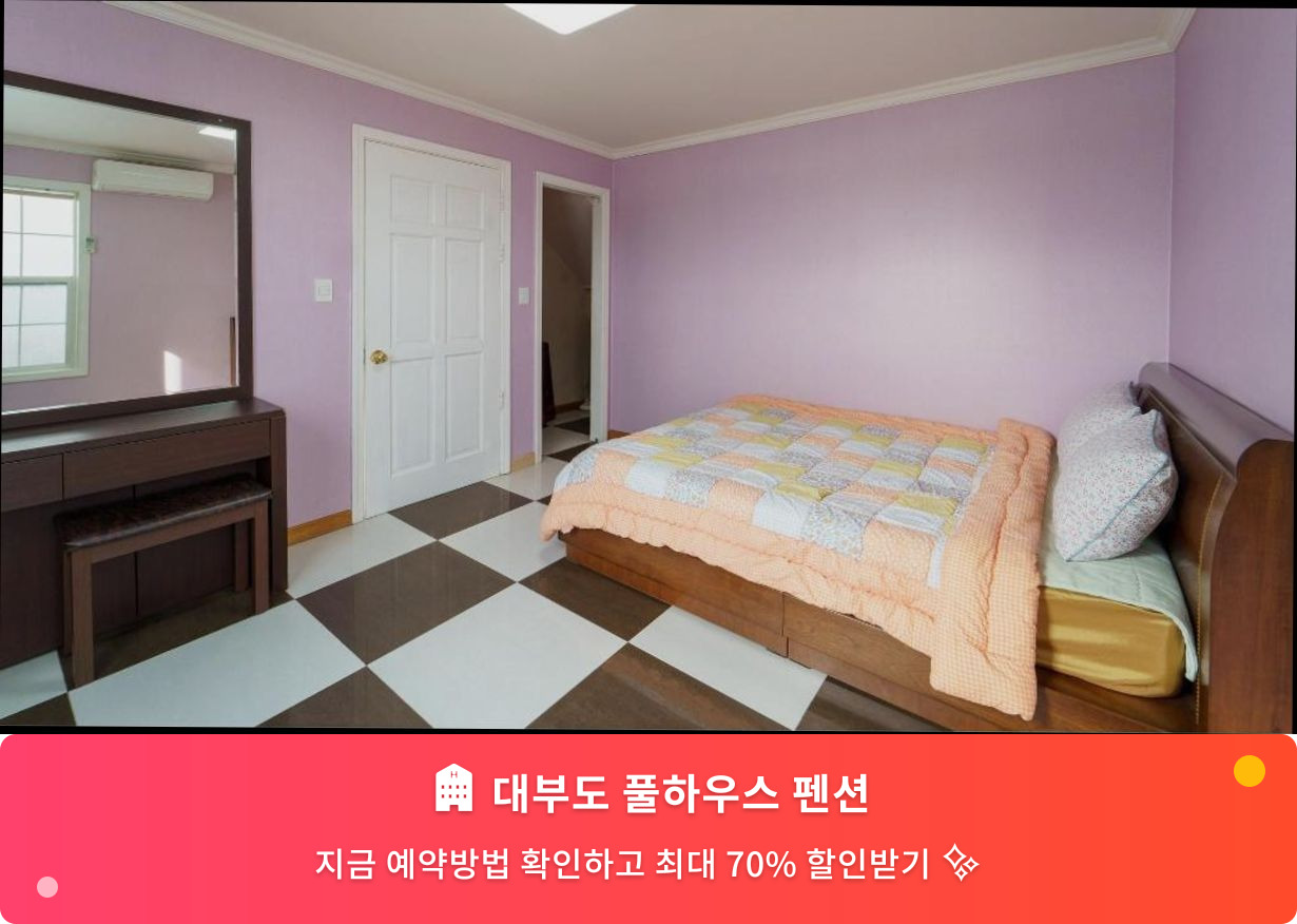 (이미지설명: 대부도 풀하우스 펜션 - 메인 안내사진)