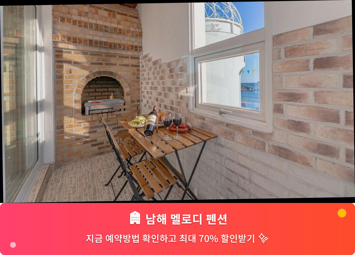 (이미지설명: 남해 멜로디 펜션 - 메인 안내사진)