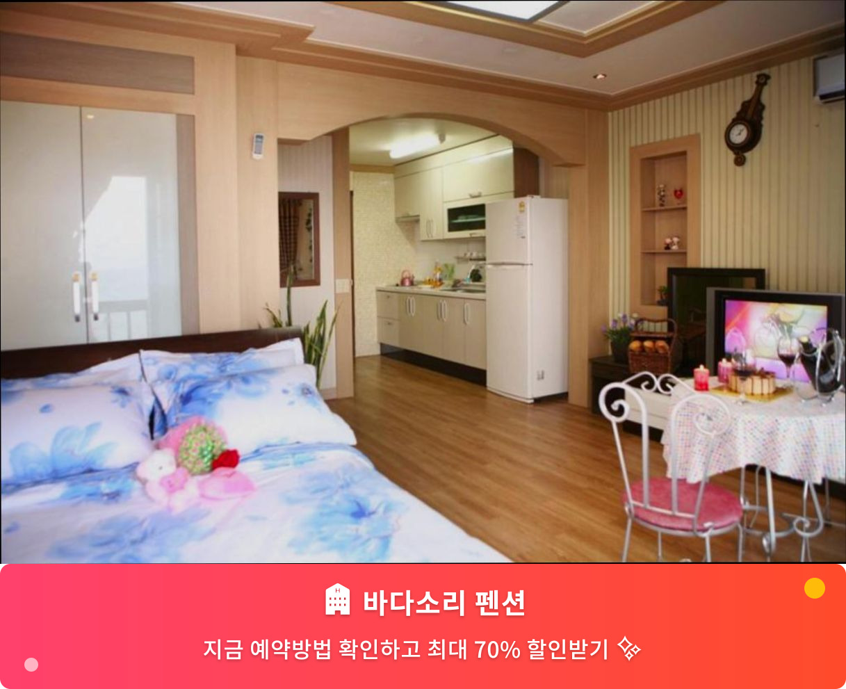 (이미지설명: 바다소리 펜션 - 메인 안내사진)