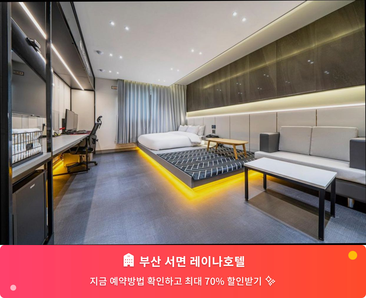(이미지설명: 부산 서면 레이나호텔 - 메인 안내사진)