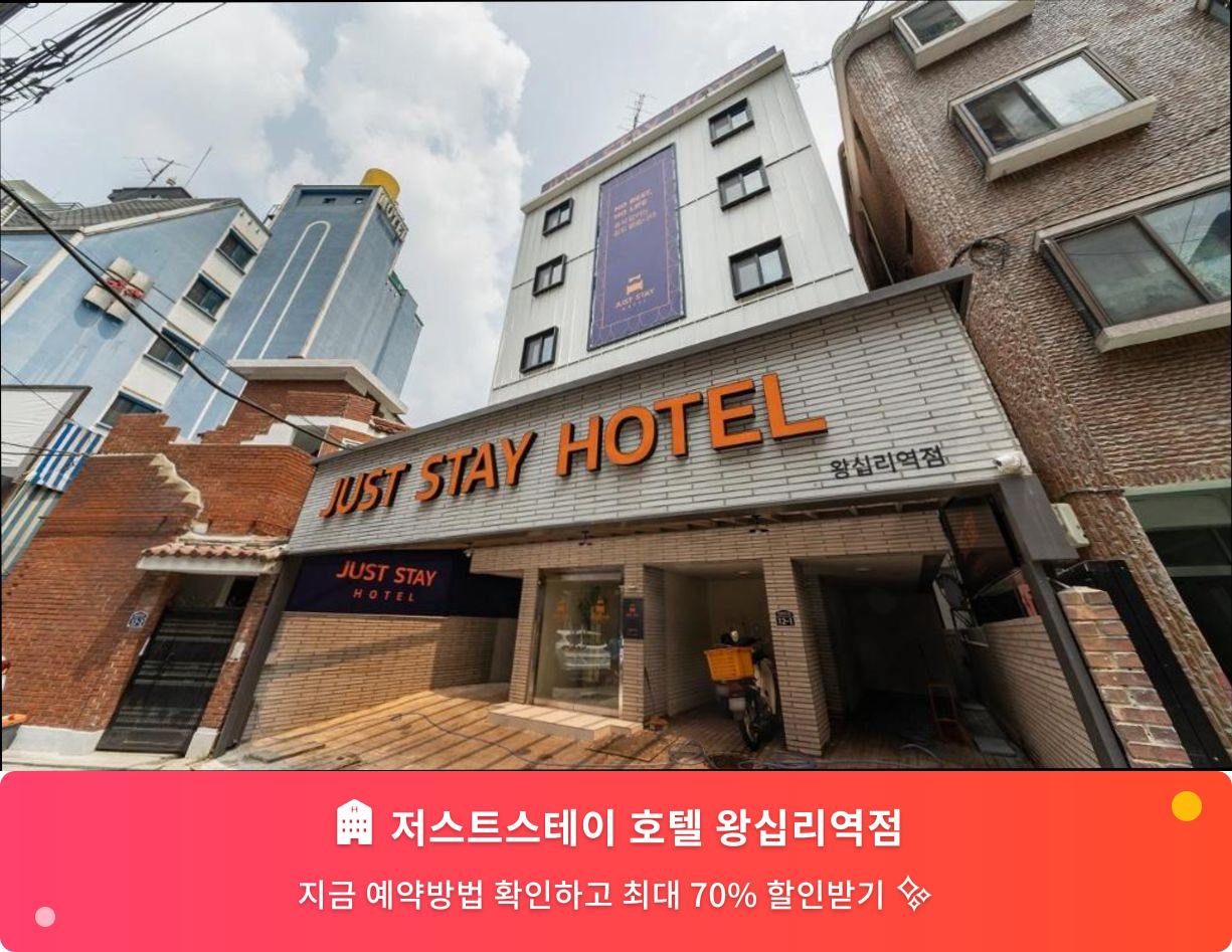 (이미지설명: 저스트스테이 호텔 왕십리역점 - 메인 안내사진)