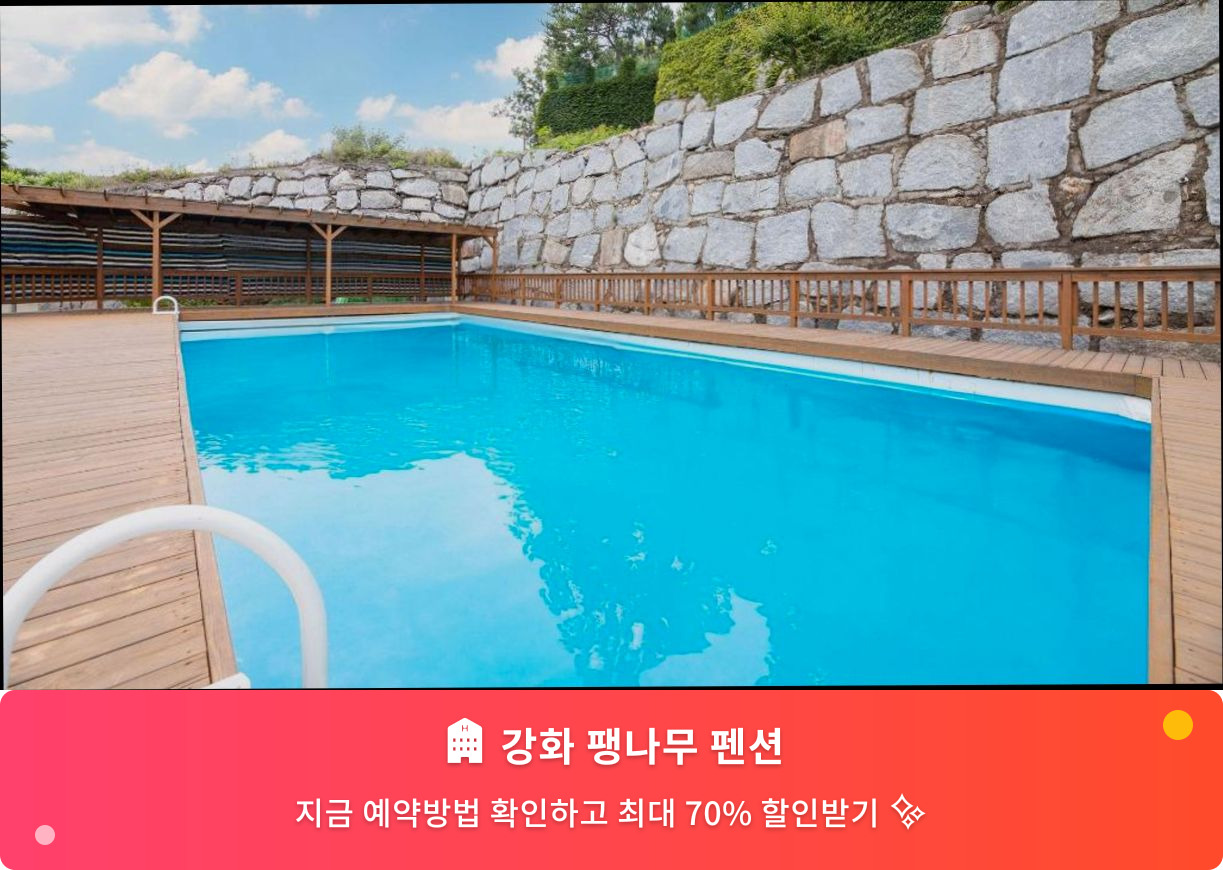 (이미지설명: 강화 팽나무 펜션 - 메인 안내사진)