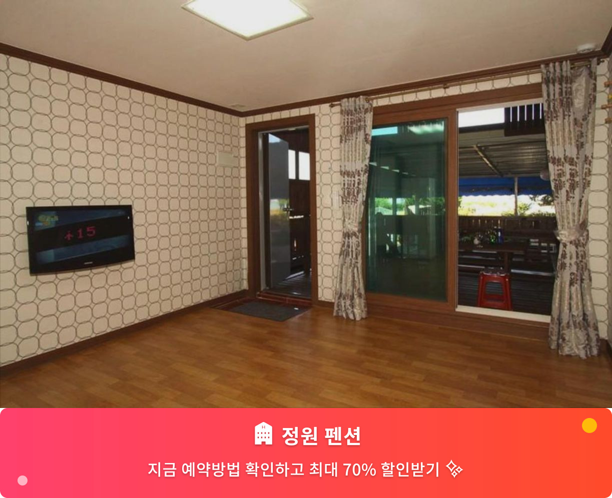 (이미지설명: 정원 펜션 - 메인 안내사진)