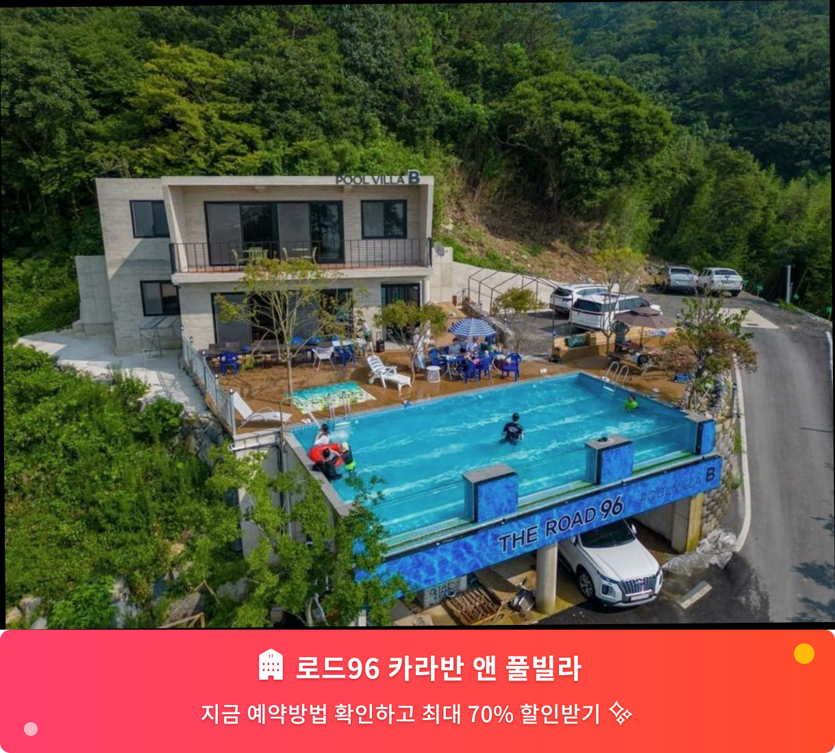 (이미지설명: 로드96 카라반 앤 풀빌라 - 메인 안내사진)