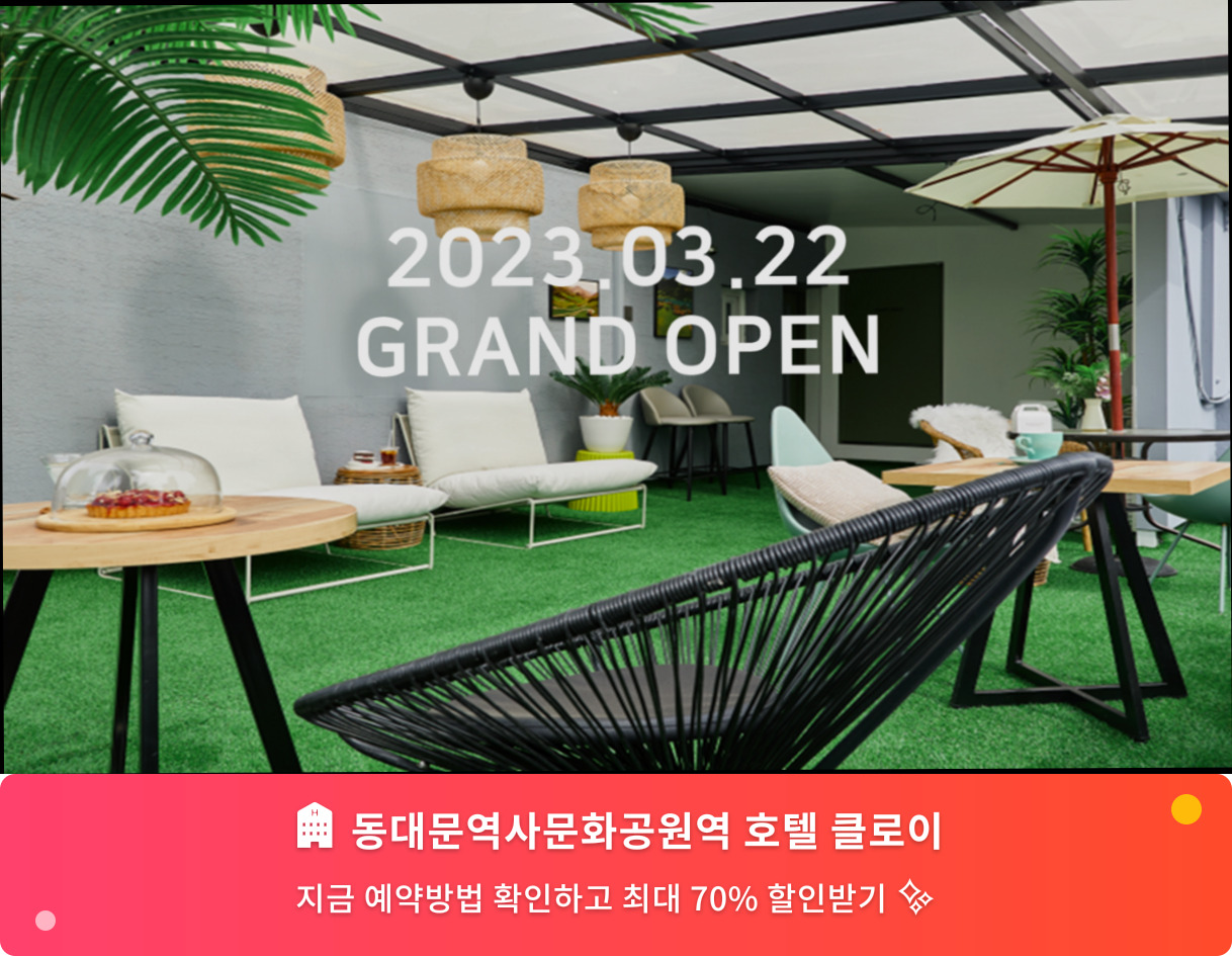 (이미지설명: 동대문역사문화공원역 호텔 클로이 - 메인 안내사진)