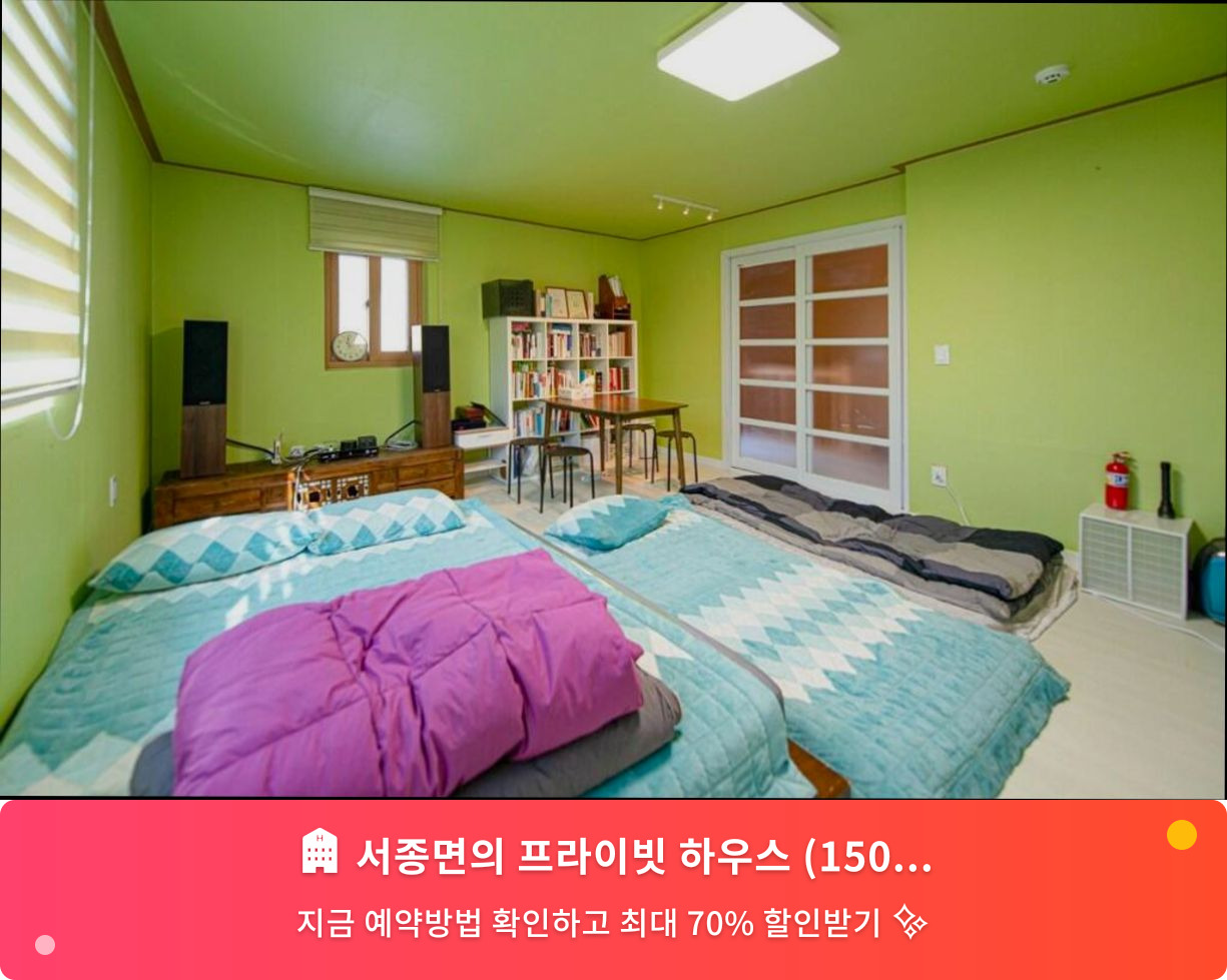 (이미지설명: 서종면의 프라이빗 하우스 (150m², 침실 2개, 프라이빗 욕실 2개) - 메인 안내사진)