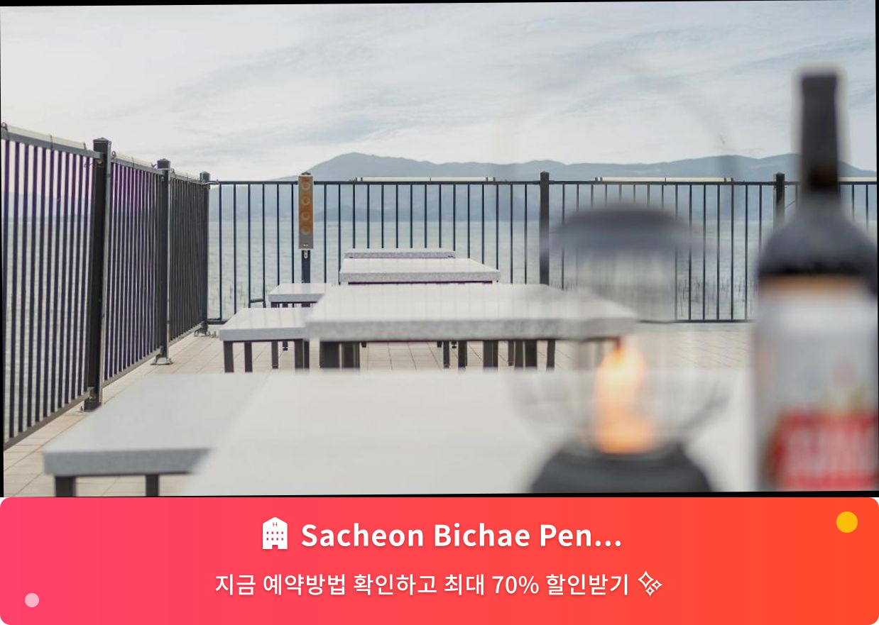 (이미지설명: Sacheon Bichae Pension - 메인 안내사진)