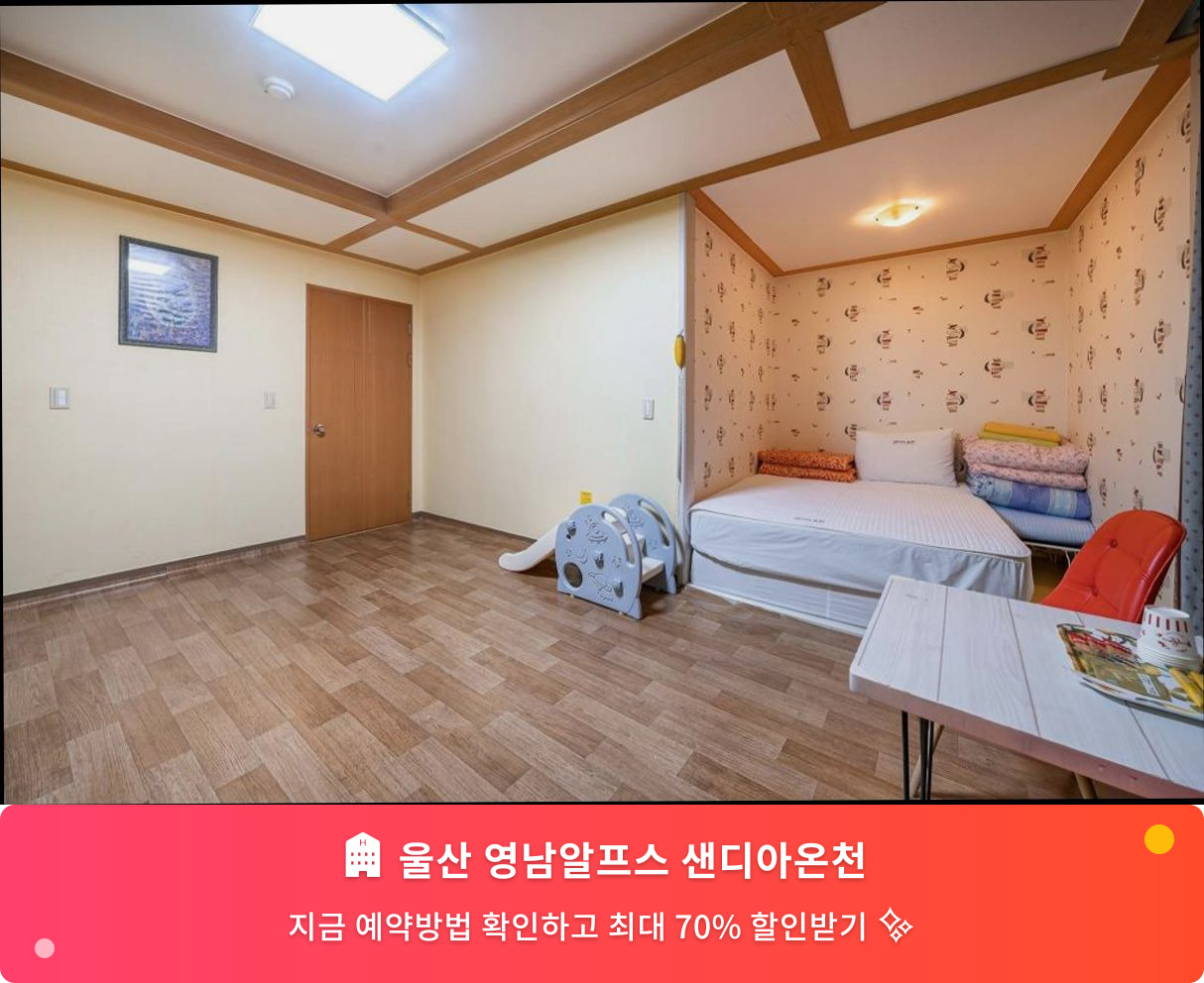 (이미지설명: 울산 영남알프스 샌디아온천 - 메인 안내사진)