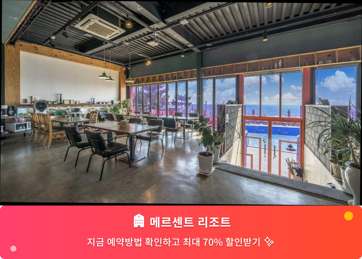(이미지설명: 메르센트 리조트 - 메인 안내사진)