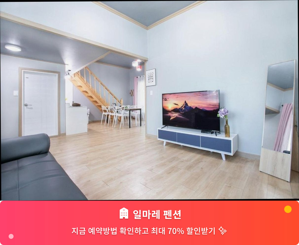 (이미지설명: 일마레 펜션 - 메인 안내사진)