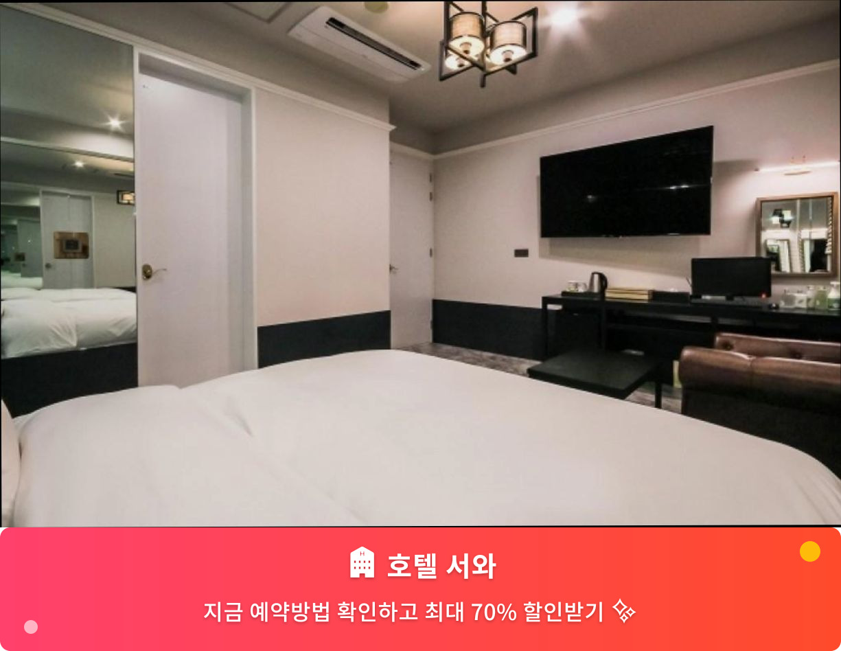 (이미지설명: 호텔 서와 - 메인 안내사진)