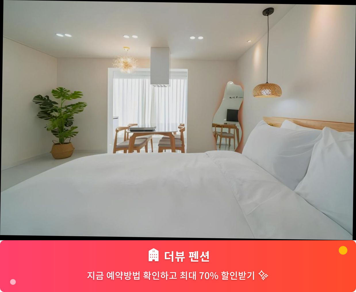 (이미지설명: 더뷰 펜션 - 메인 안내사진)