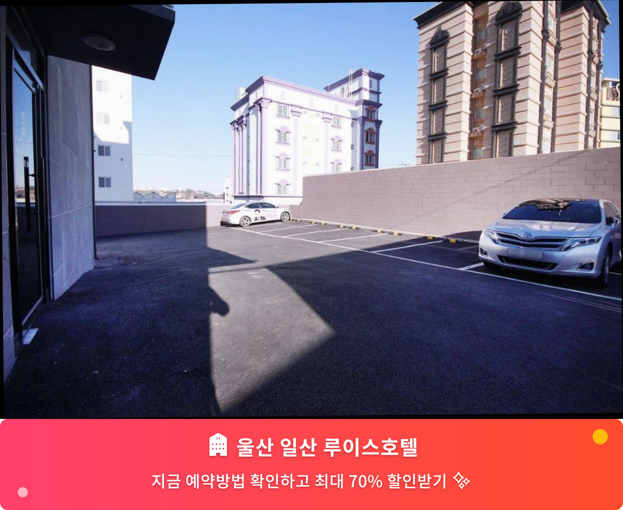 (이미지설명: 울산 일산 루이스호텔 - 메인 안내사진)