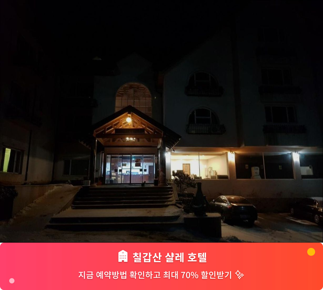 (이미지설명: 칠갑산 샬레 호텔 - 메인 안내사진)