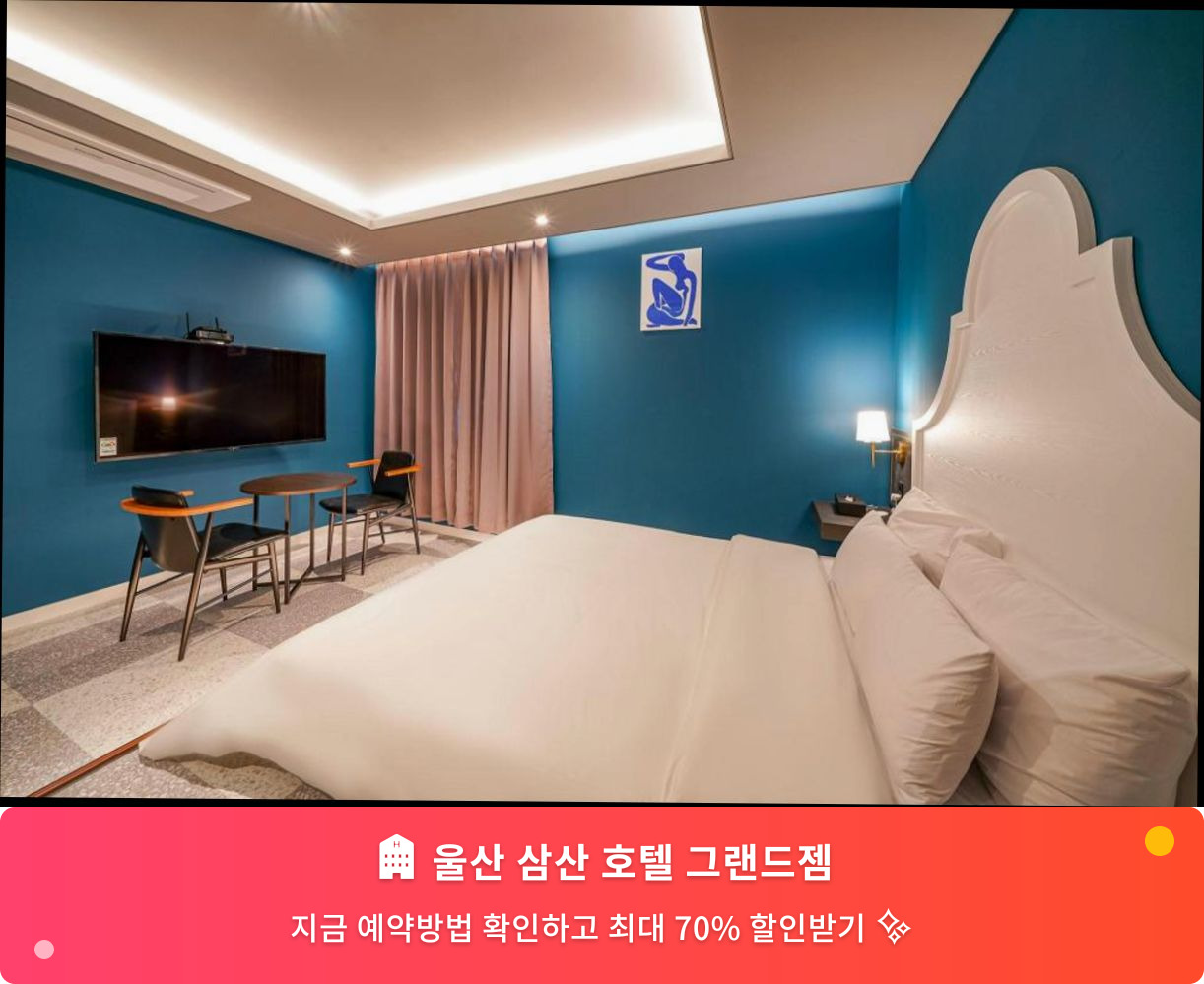 (이미지설명: 울산 삼산 호텔 그랜드젬 - 메인 안내사진)