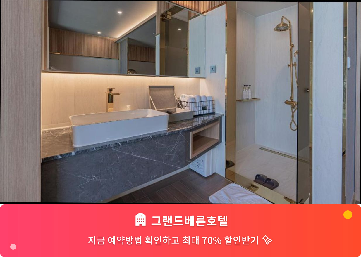 (이미지설명: 그랜드베른호텔 - 메인 안내사진)