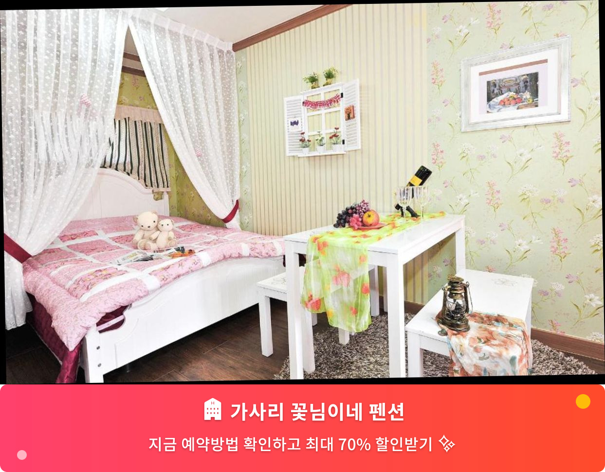 (이미지설명: 가사리 꽃님이네 펜션 - 메인 안내사진)