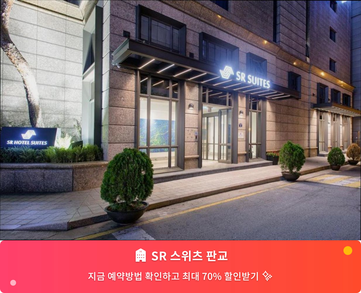 (이미지설명: SR 스위츠 판교 - 메인 안내사진)