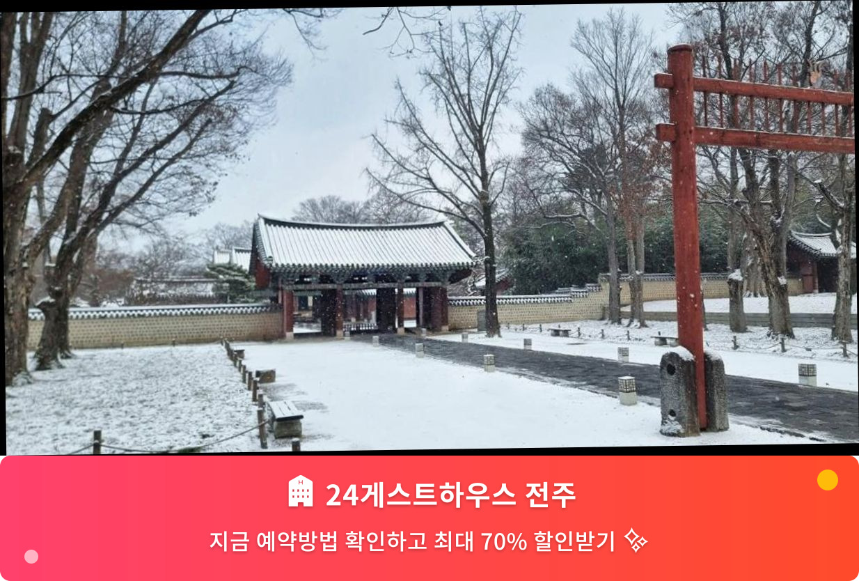 (이미지설명: 24게스트하우스 전주 - 메인 안내사진)