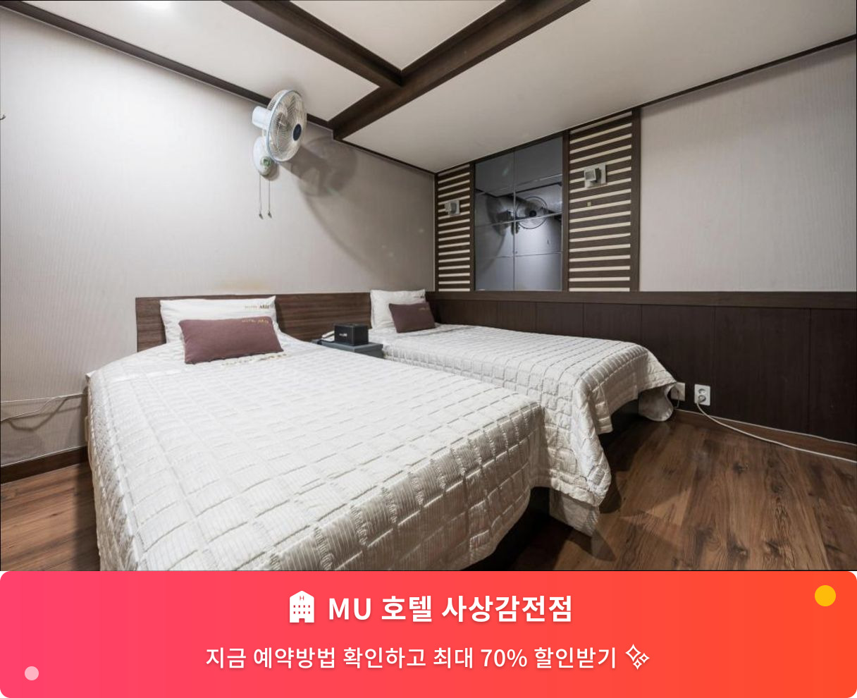 (이미지설명: MU 호텔 사상감전점 - 메인 안내사진)