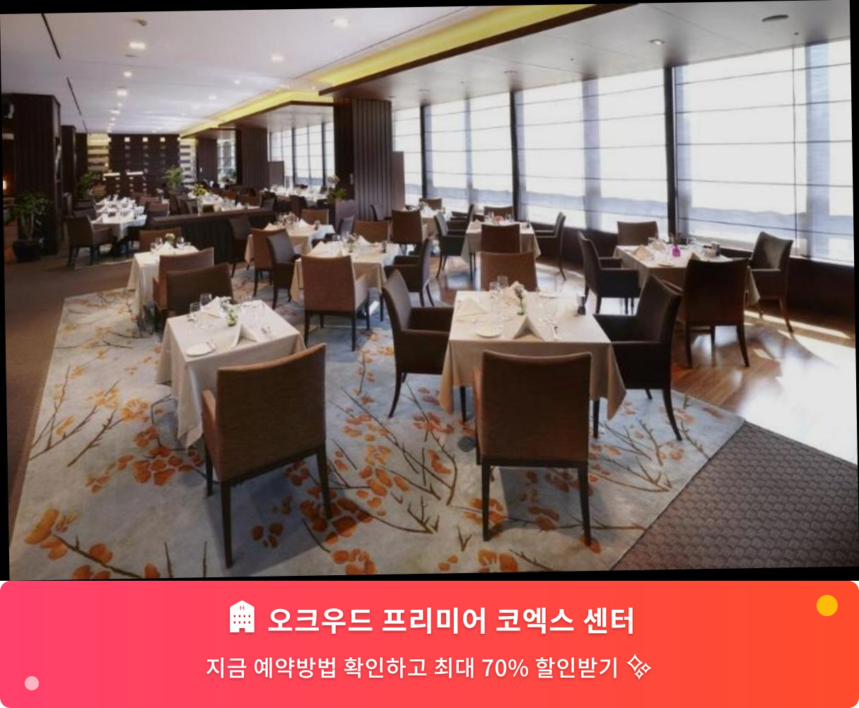 (이미지설명: 오크우드 프리미어 코엑스 센터 - 메인 안내사진)