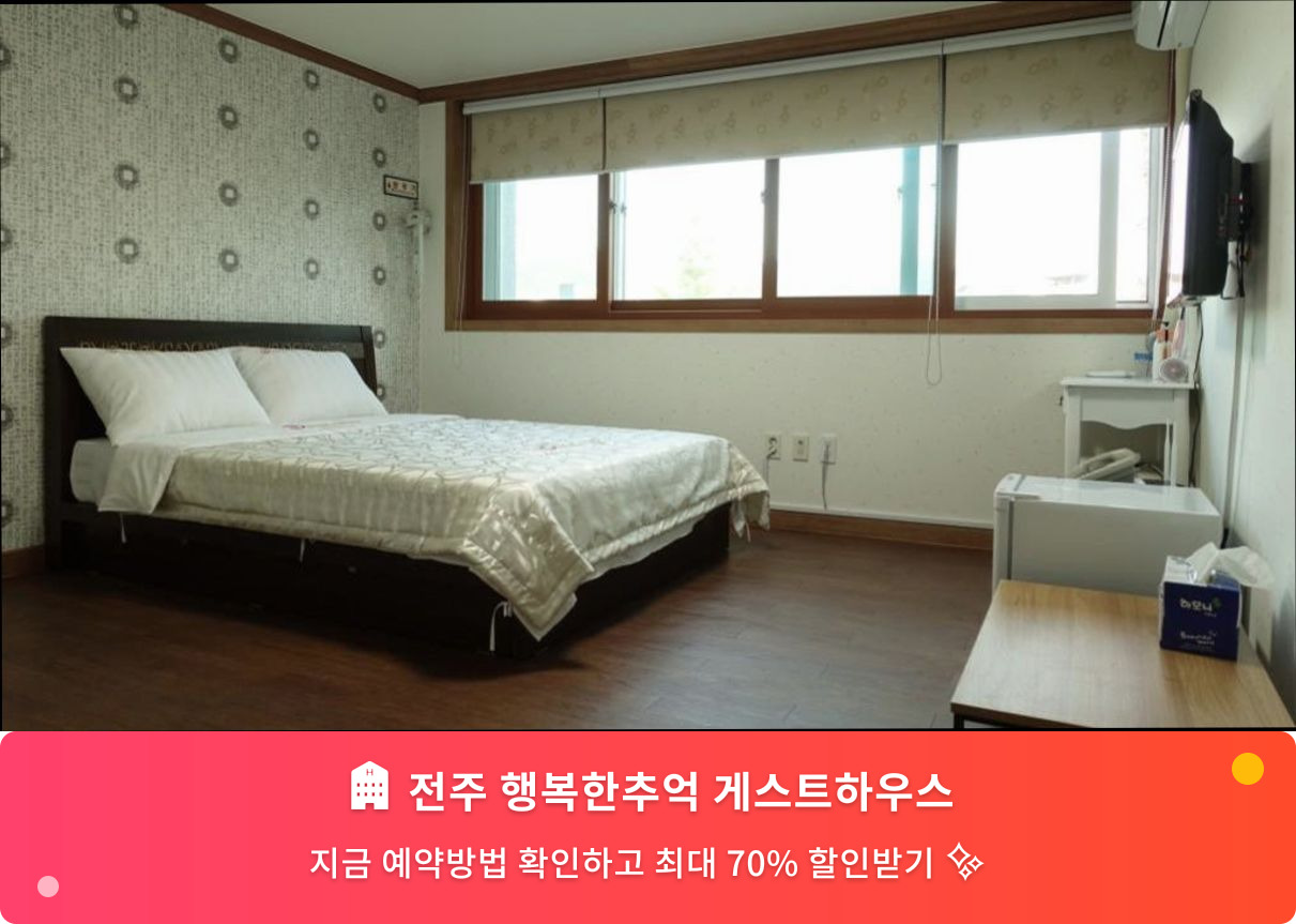 (이미지설명: 전주 행복한추억 게스트하우스 - 메인 안내사진)