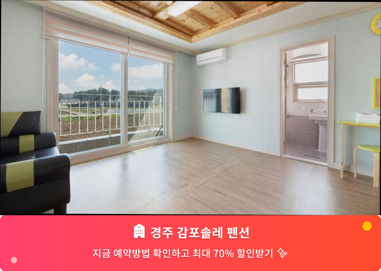 (이미지설명: 경주 감포솔레 펜션 - 메인 안내사진)