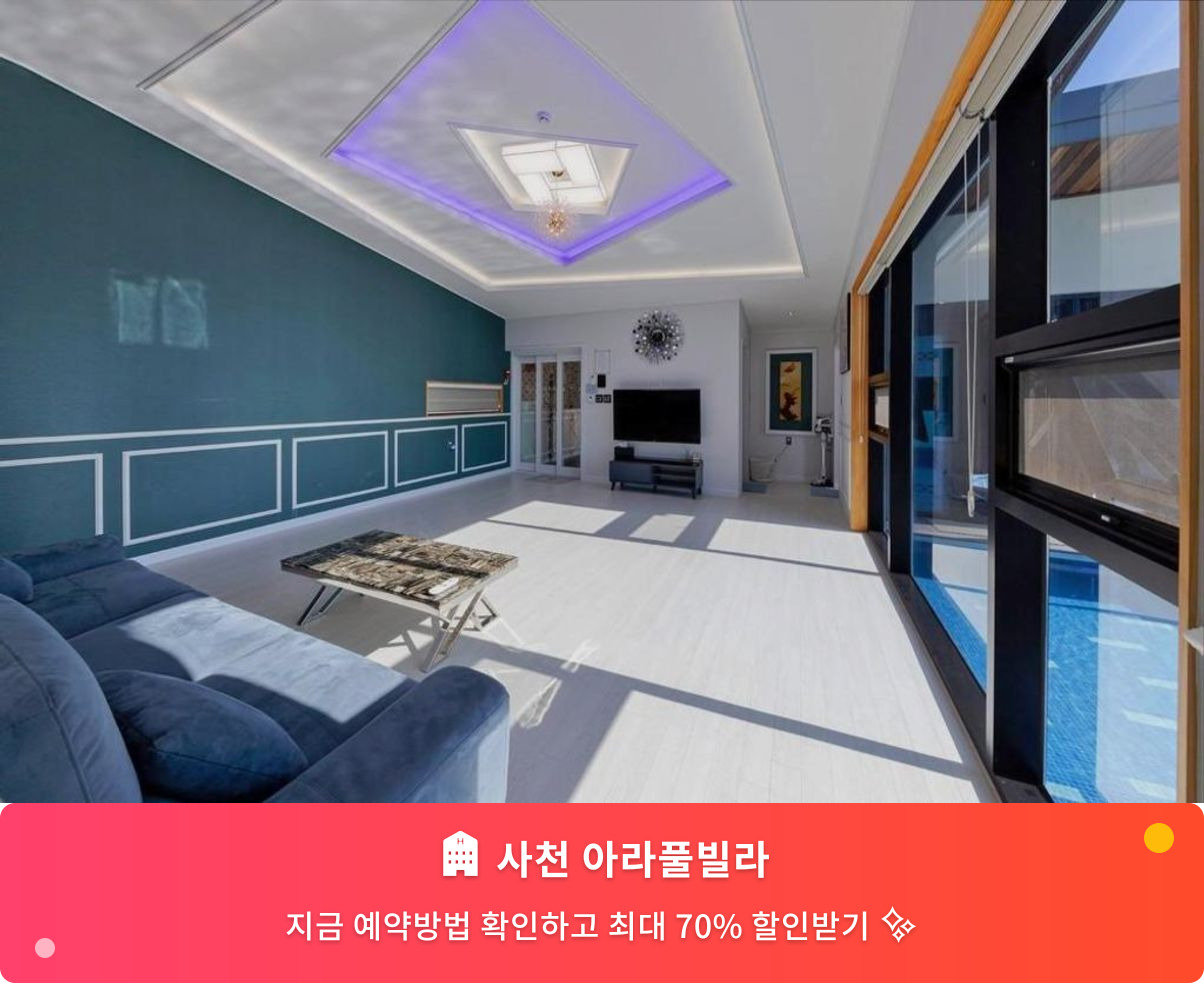 (이미지설명: 사천 아라풀빌라 - 메인 안내사진)
