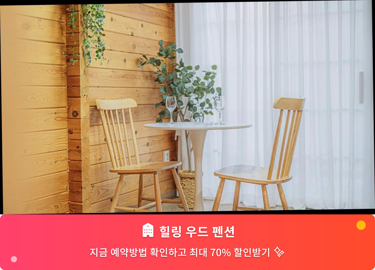 (이미지설명: 힐링 우드 펜션 - 메인 안내사진)