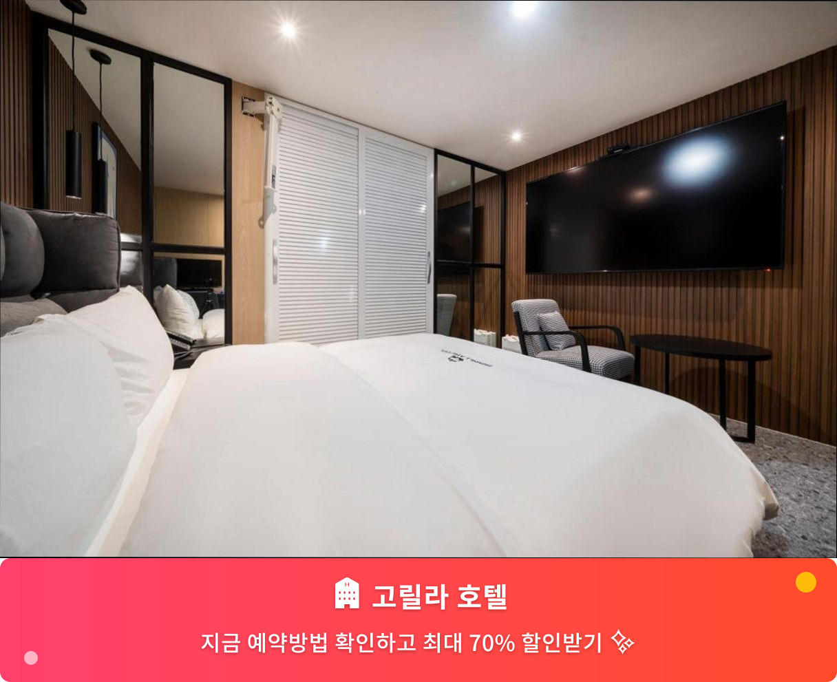 (이미지설명: 고릴라 호텔 - 메인 안내사진)