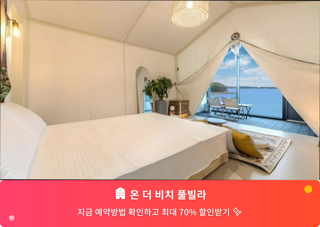 (이미지설명: 온 더 비치 풀빌라 - 메인 안내사진)
