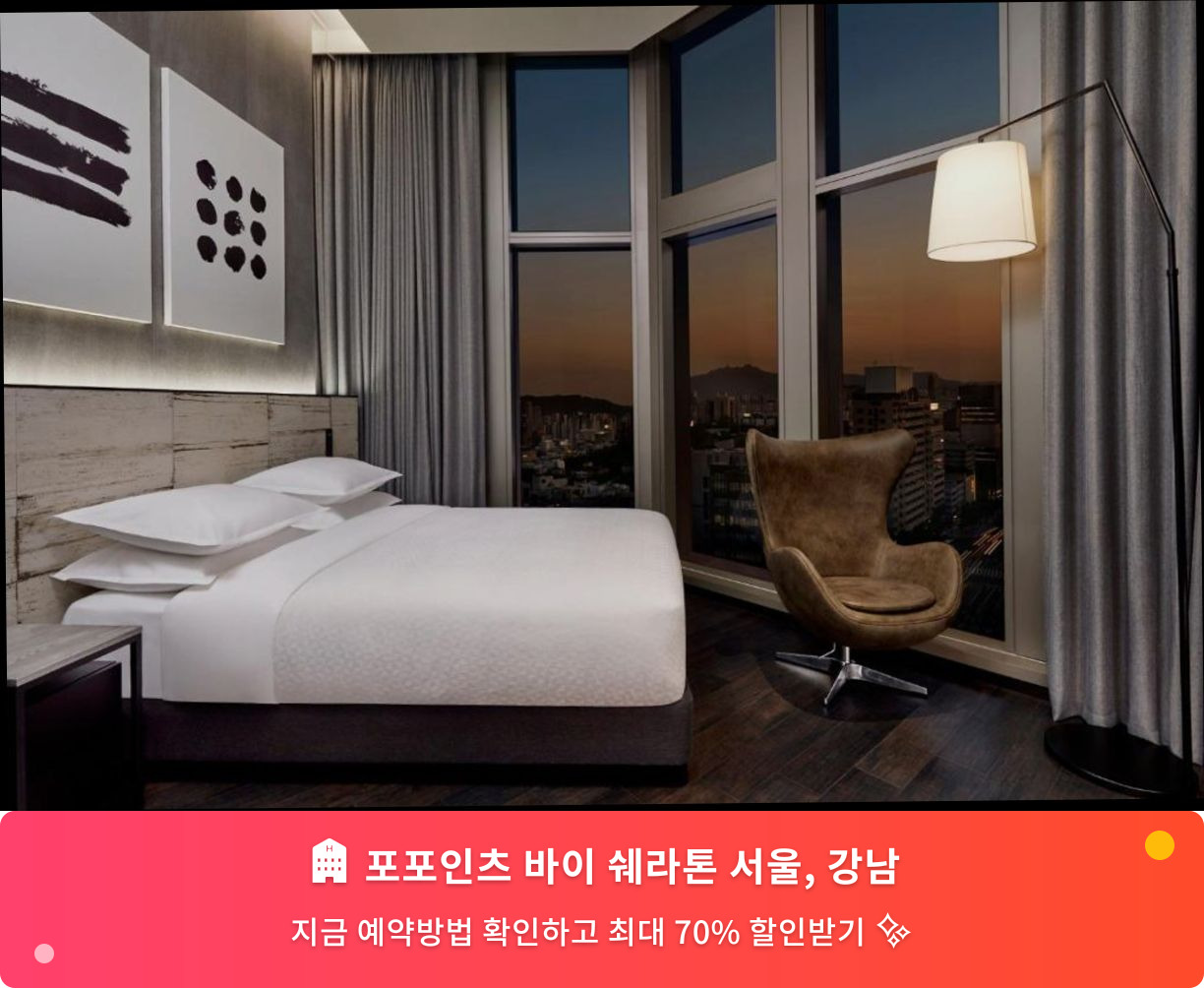 (이미지설명: 포포인츠 바이 쉐라톤 서울, 강남 - 메인 안내사진)
