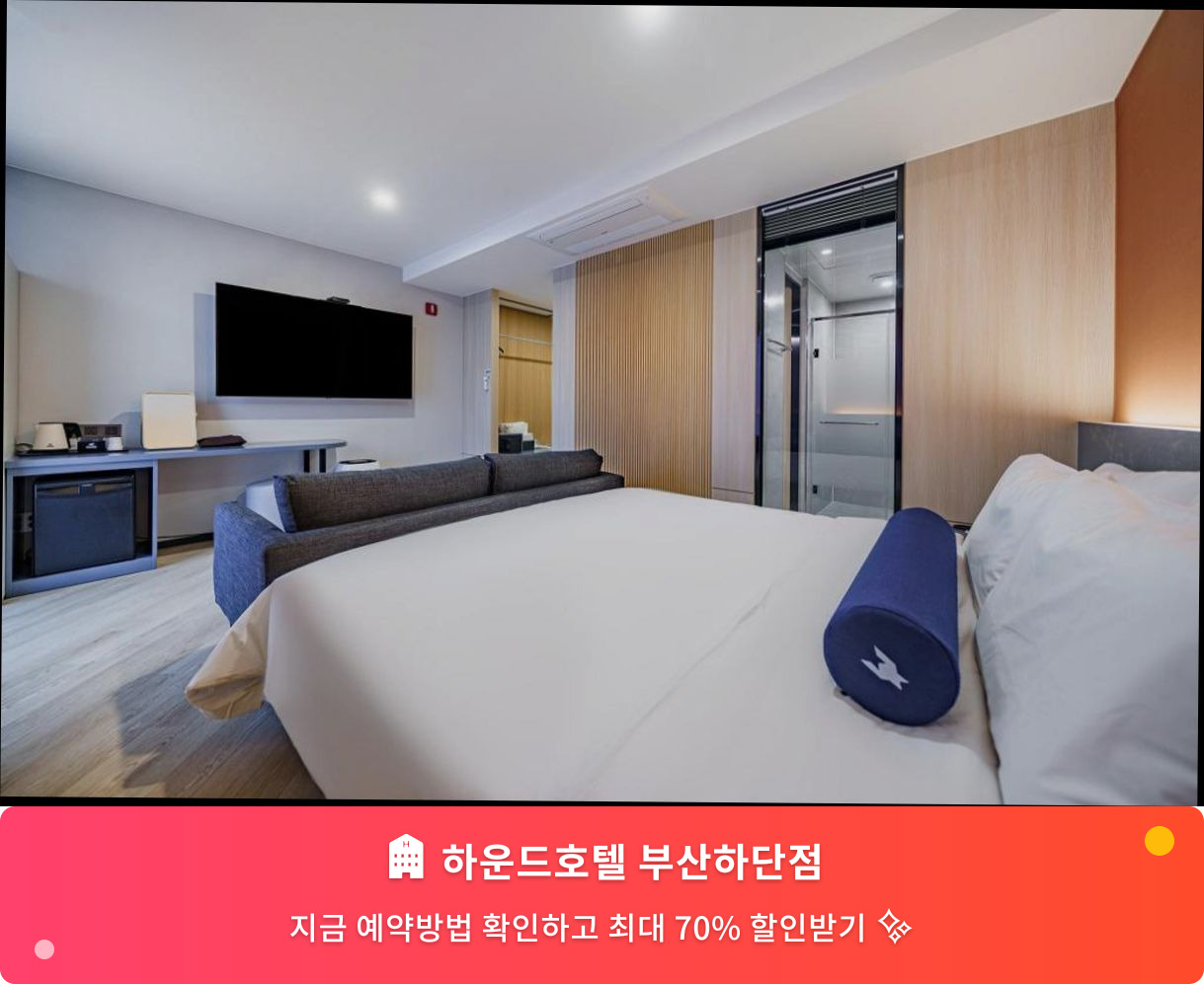 (이미지설명: 하운드호텔 부산하단점 - 메인 안내사진)